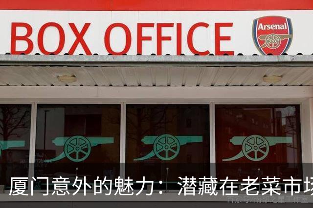 厦门意外的魅力：潜藏在老菜市场的文化与美食之旅