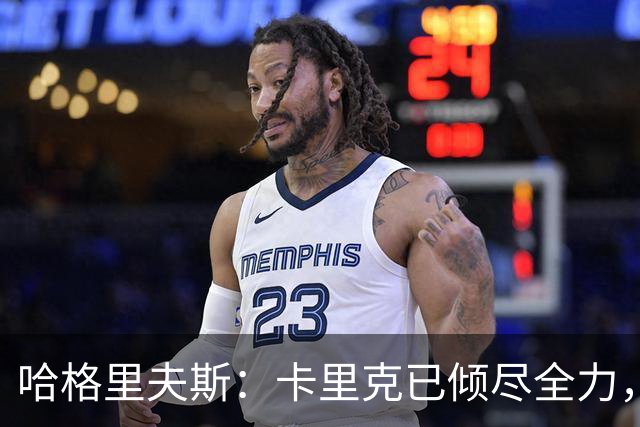 哈格里夫斯：卡里克已倾尽全力，曼联在夏窗未能给予足够支持